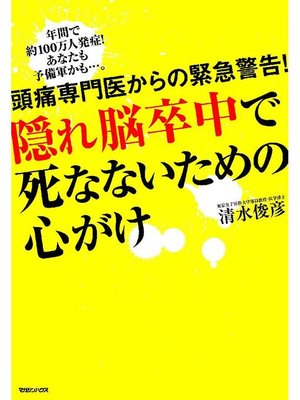 cover image of 頭痛専門医からの緊急警告! 隠れ脳卒中で死なないための心がけ